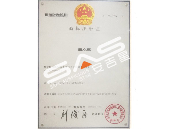 安吉星商标注册证书